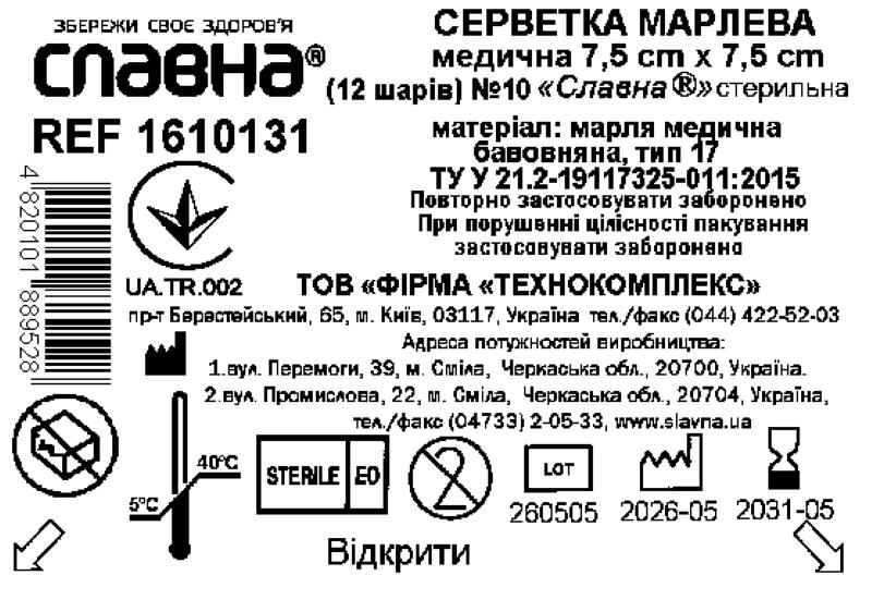 Серветка марлева медична 7,5 см х 7,5 см (12 шарів) №10 «Славна®» (марля медична бавовняна, тип 17) стерильна